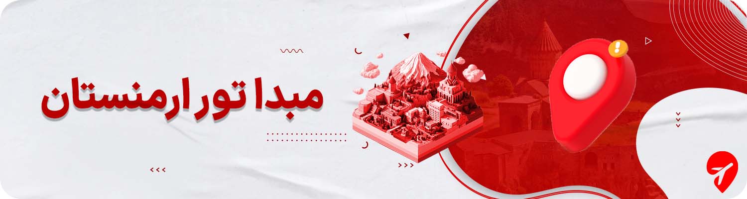 تور ارمنستان از اصفهان و مشهد